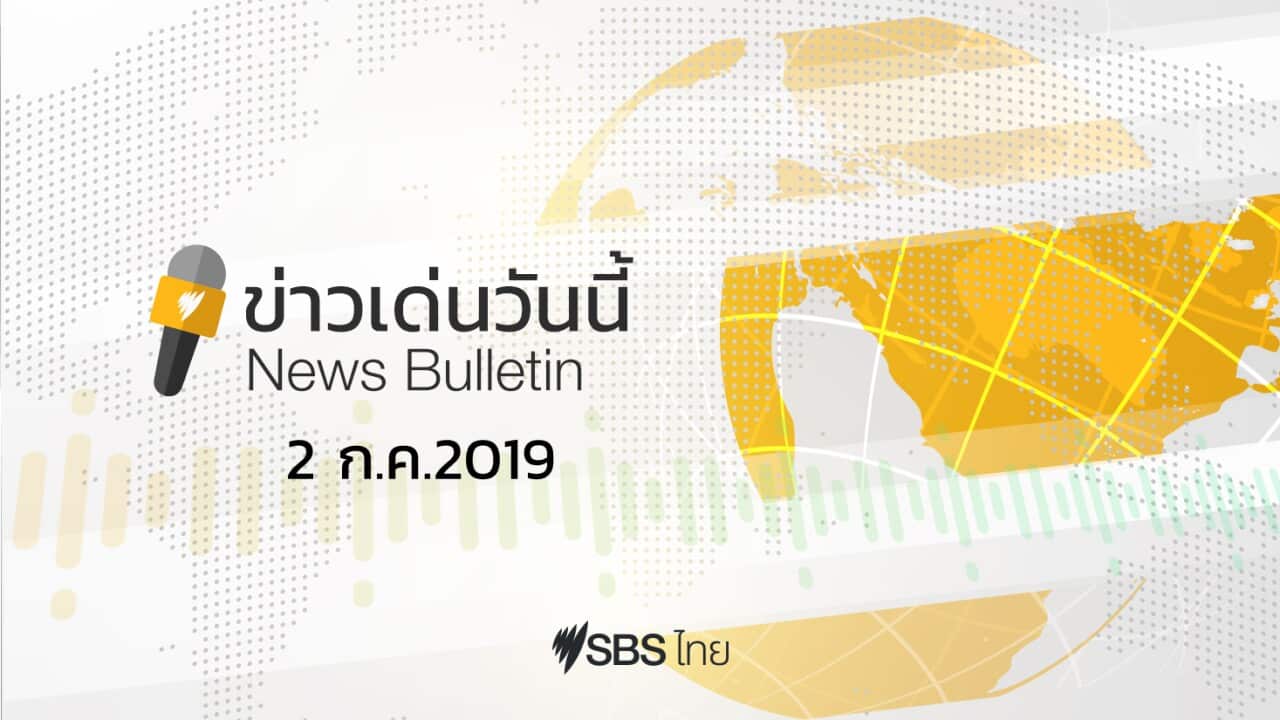 กดปุ่ม (▶) เพื่อฟังสรุปข่าวเด่นวันนี้