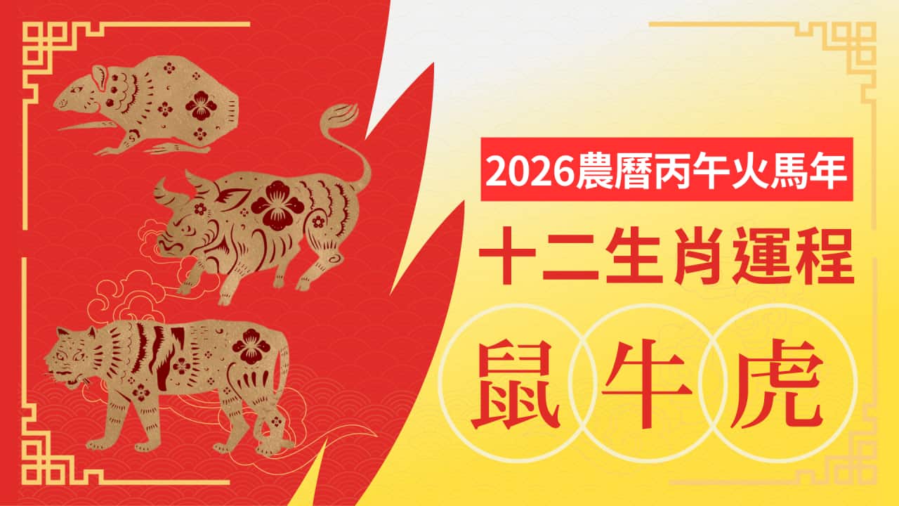 2026生肖運程-鼠牛虎.png