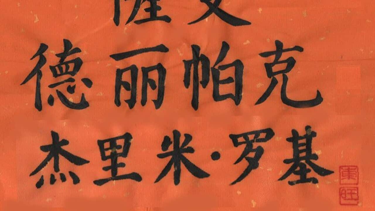 范博士用中文名提起非中文背景受众对书法的兴趣。