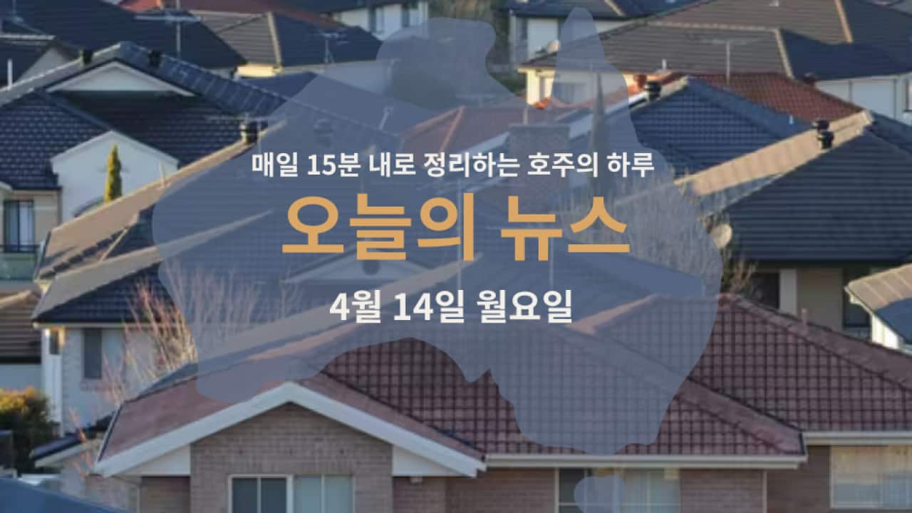 매일 15분 내로 정리하는 호주 뉴스: 4월 14일 월요일 | SBS Korean