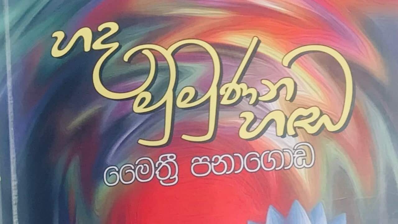 SBS Sinhala radio reviewed a collection of poems – Hada Mumunana Handa (sound of heart mumbling) launched by a Sydney based lawyer Maithri Panagoda
