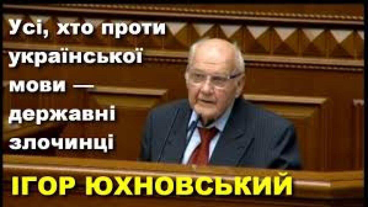 Герой України, народний депутат України І–IV скликань, академік Ігор Юхновський.