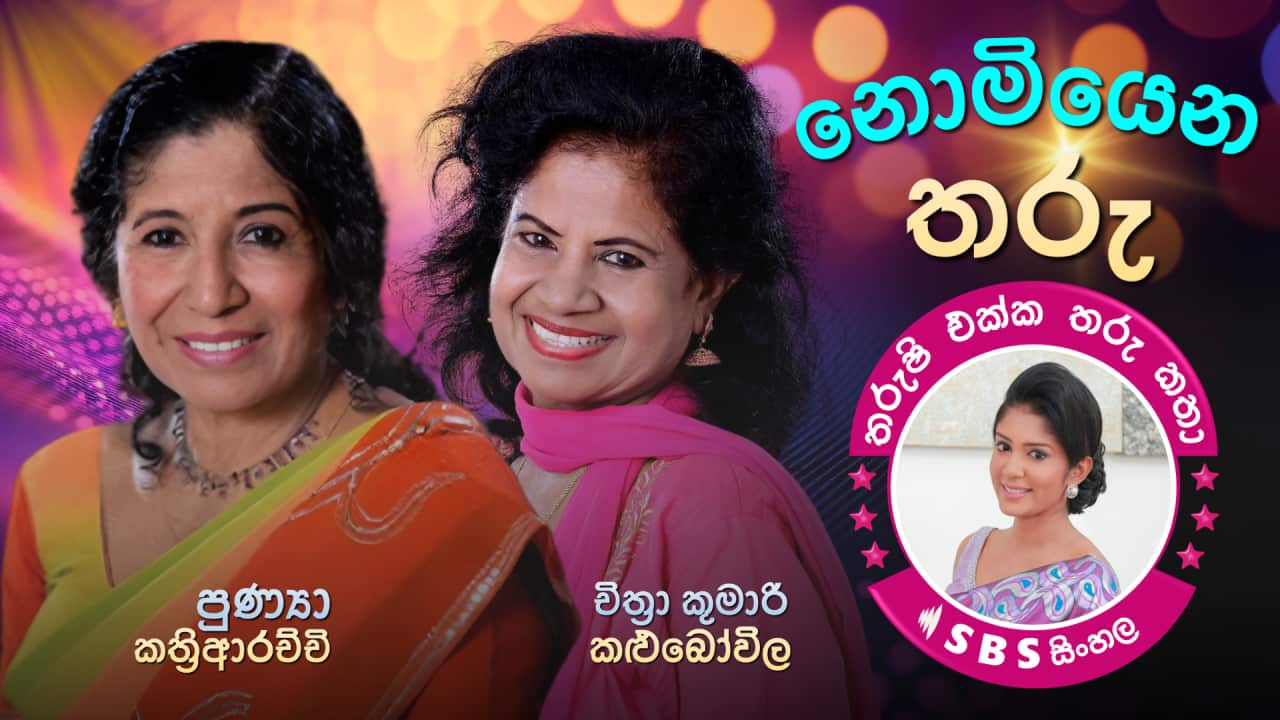 Nomiyena Tharu - Tharushi Ekka Tharu Katha.png