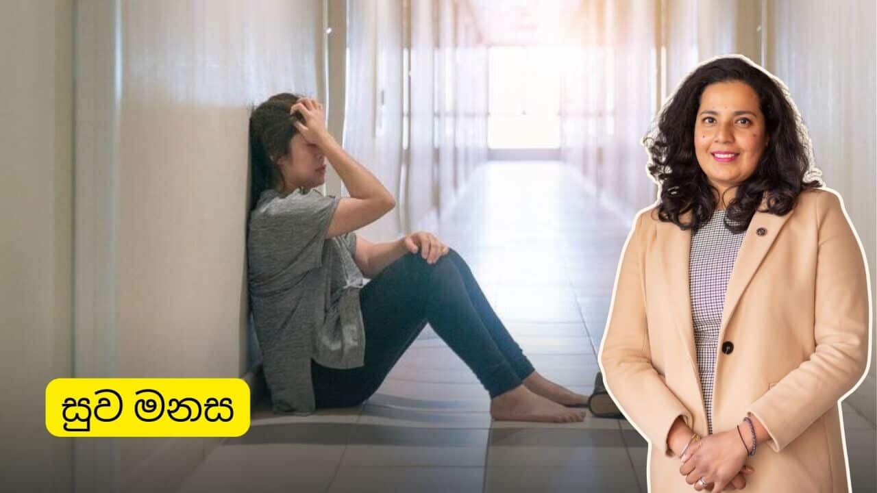 SBS Sinhala Suwa Manasa Thilakshi Padmasiri Mental Health ACAP Moment RF.jpg