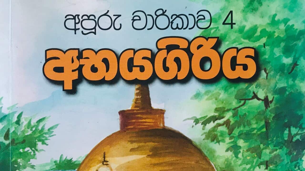 Sinhala children’s story about Abhayagiri, one of the oldest Buddhist shrines in Sri Lanka