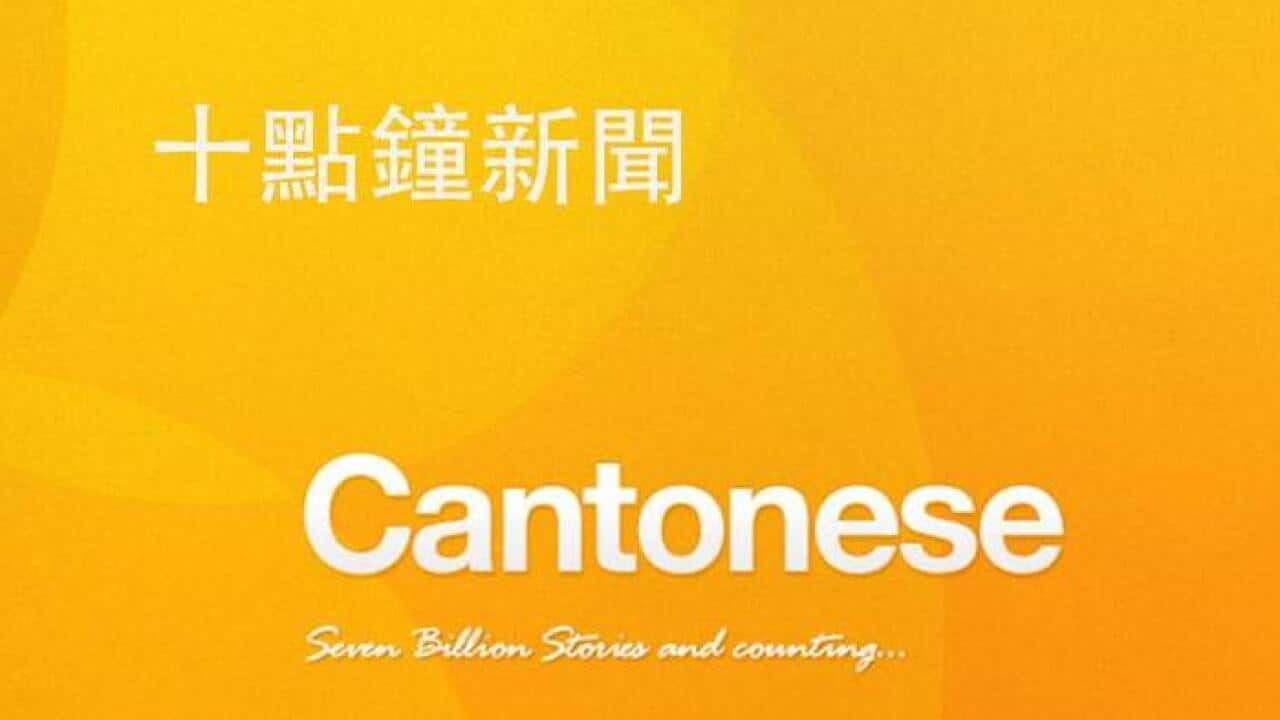 SBS Cantonese Program