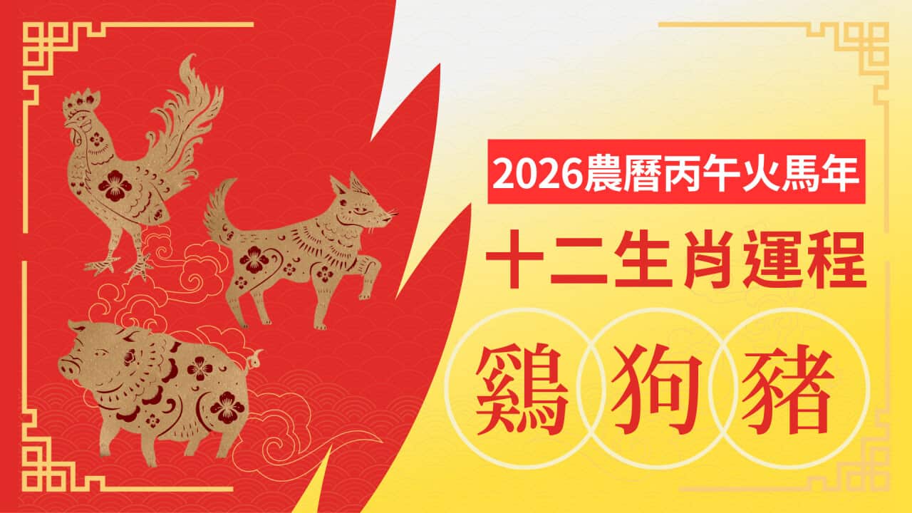 2026生肖運程-雞狗豬.png