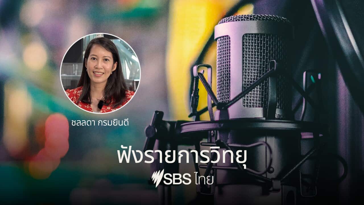 รายการเอสบีเอส ไทย ออกอากาศสดทางวิทยุและออนไลน์ ทุกคืนวันจันทร์และพฤหัสบดี