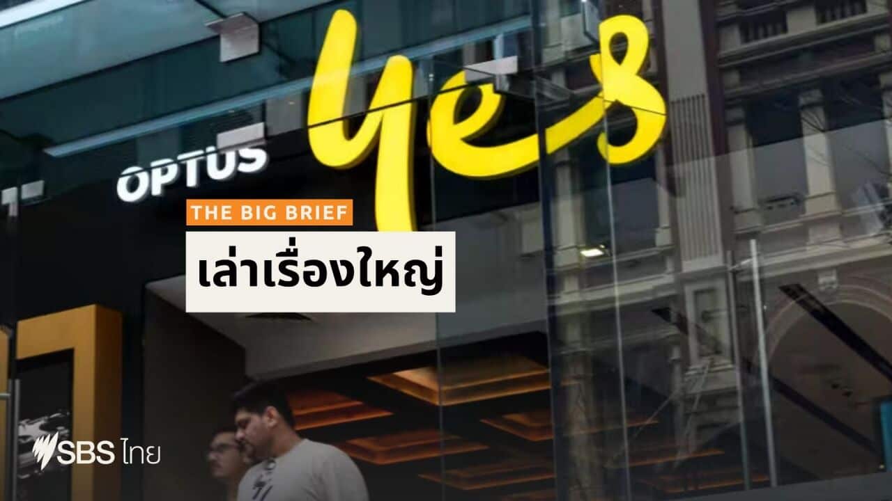 Optus กำลังเผชิญการตรวจสอบงจากรัฐบาลในการพิจารณาของวุฒิสภากรณีระบบล่มที่เกิดขึ้นเมื่อเร็วๆ นี้