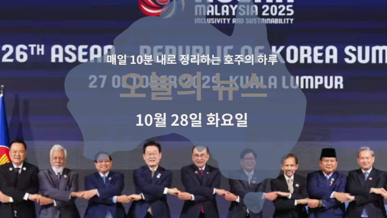 매일 10분 내로 정리하는 호주 뉴스: 10월 28일 화요일 | SBS Korean