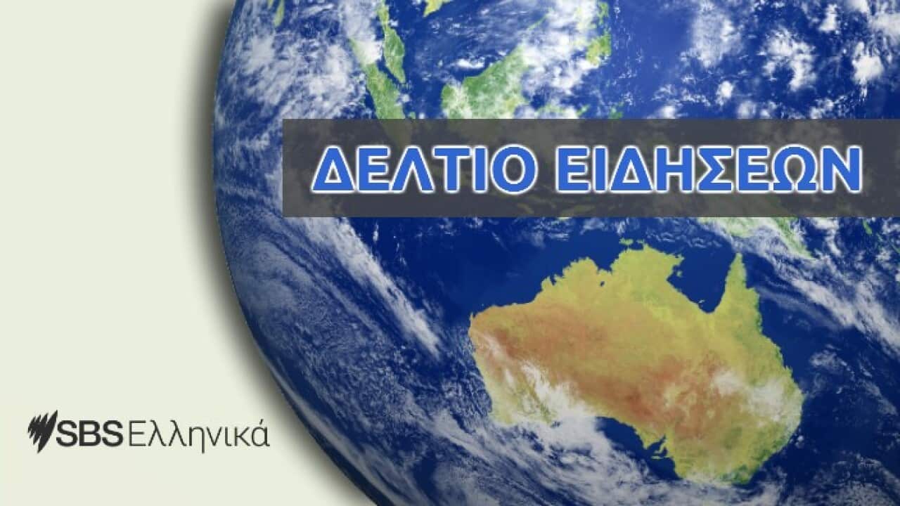 Πατήστε Play στην κεντρική φωτογραφία για να ακούσετε το Δελτίο Ειδήσεων της ημέρας