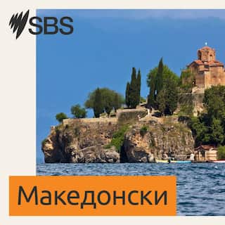 SBS-Podcasts_SBSMacedonian_3000x3000px.jpg