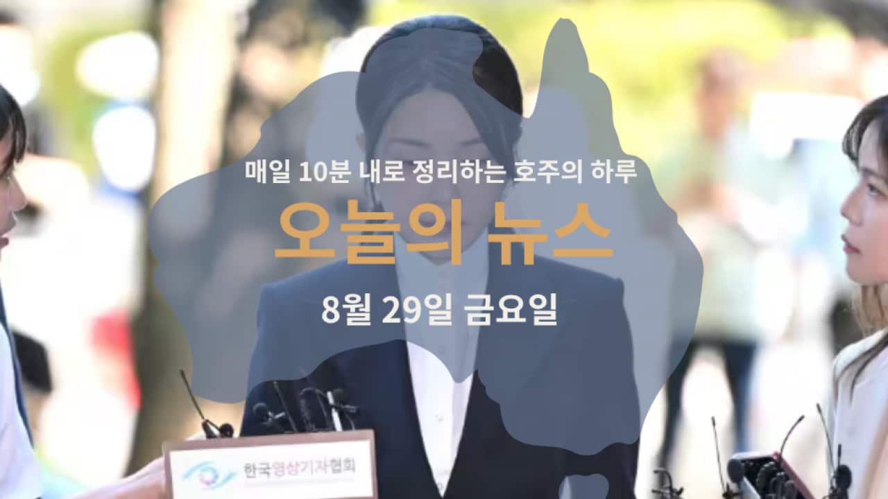 매일 10분 내로 정리하는 호주 뉴스: 8월 29일 금요일 | SBS Korean
