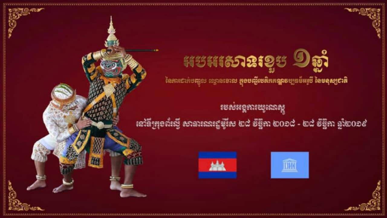 Cambodia celebrates one year anniversary of the listing Lakhon Khol Dance in UNESCO’s intangible cultural heritage