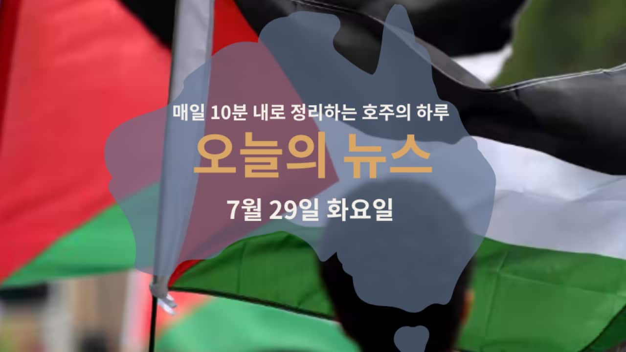 매일 10분 내로 정리하는 호주 뉴스: 7월 29일 화요일 | SBS Korean