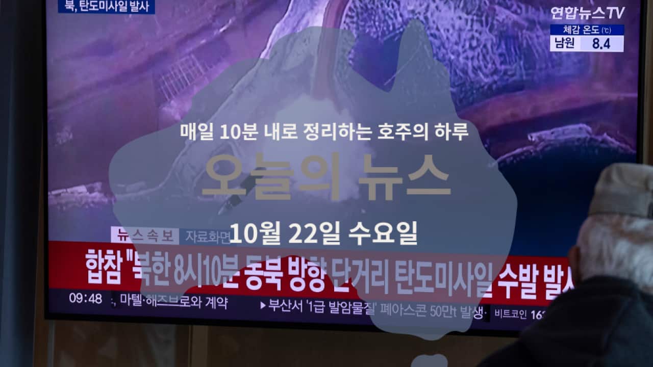 매일 10분 내로 정리하는 호주 뉴스: 10월 22일 수요일 | SBS Korean