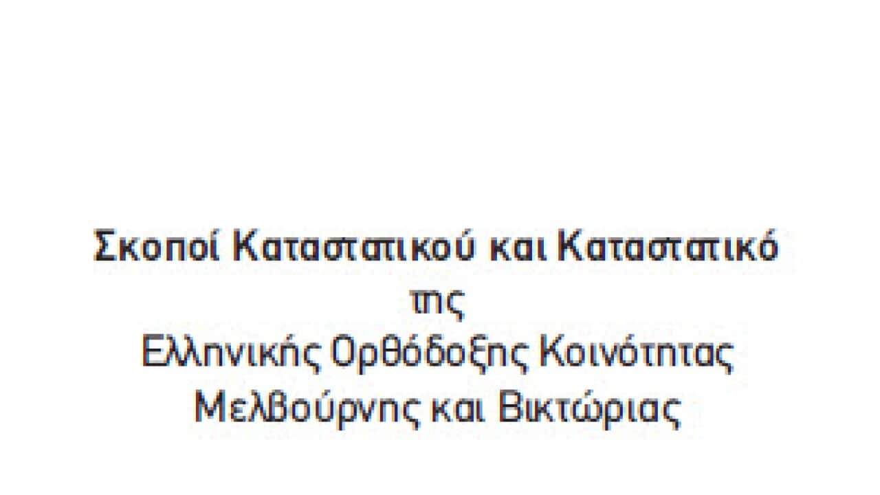 Image for read more article 'Κατεβάστε εδώ το σημερινό Καταστατικό της Ελληνικής Κοινότητας Μελβούρνης '