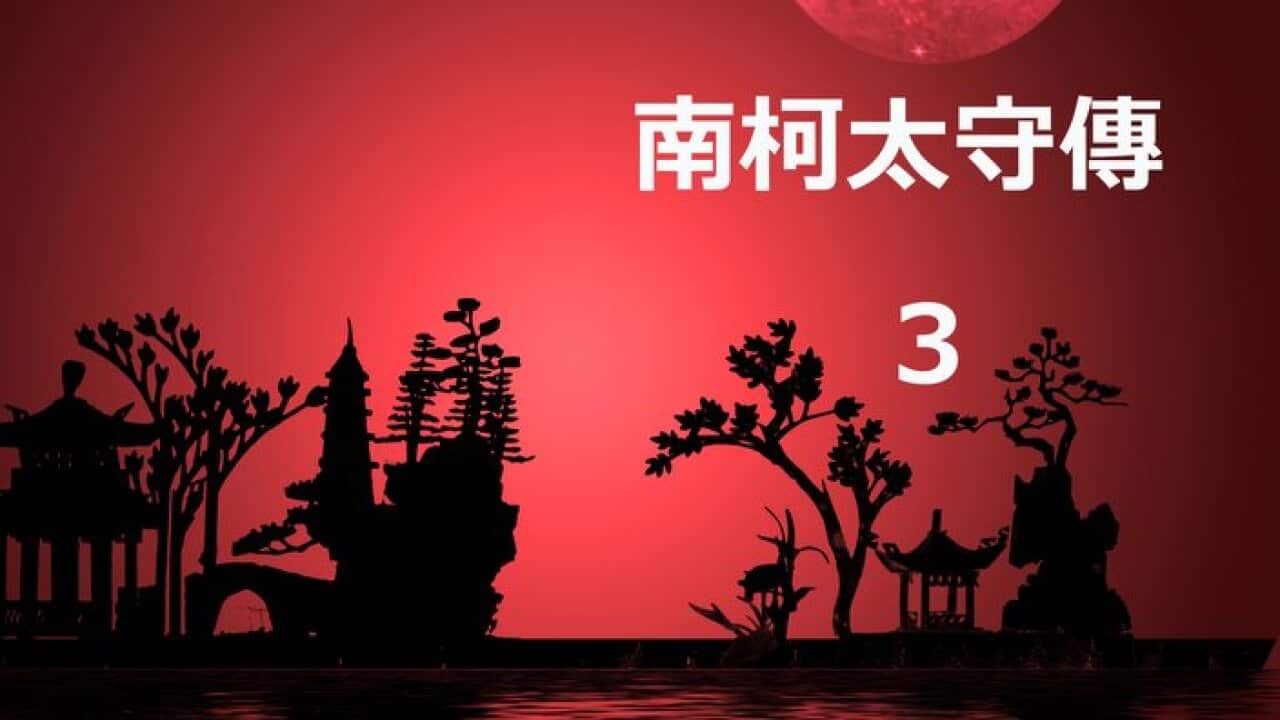 The Governor of Nanke, a story of Tang Dynasty Chinese Chuanqi (a form of short story).