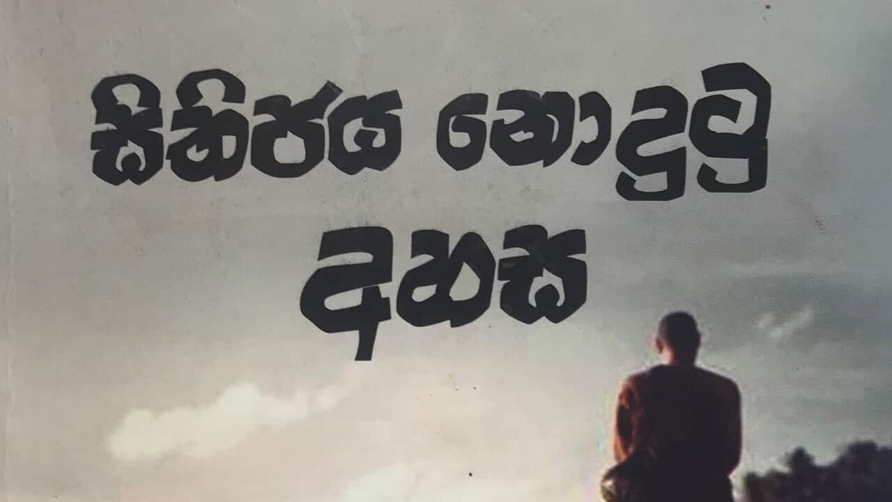 Sinhala books in Australia_ Wijesekara Karunarachchi_ 'Sithijaya Nodutu Ahasa'.