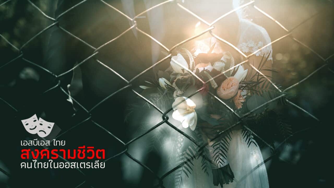 พอดคาสต์ ซีรีส์: สงครามชีวิตคนไทยในออสเตรเลีย ตอน: ผีแฉแต่งสามีเพื่อวีซ่าแต่เสียท่าถูกเนรเทศ