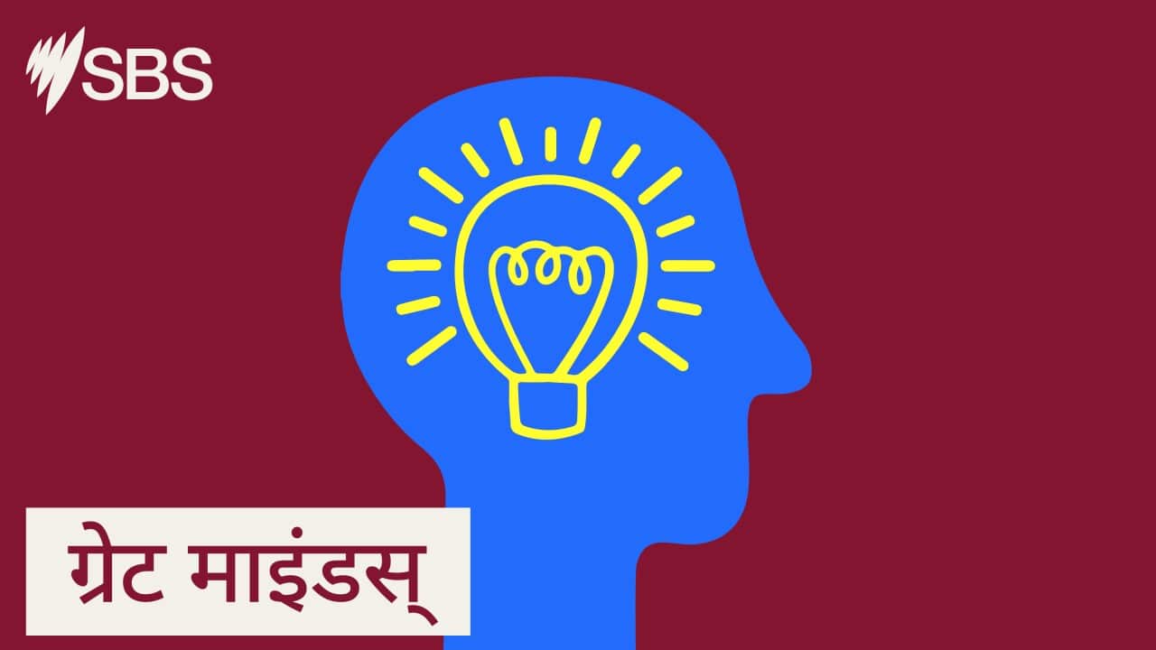 SBS-Podcasts_GreatMinds_16x9px_HINDI.jpg