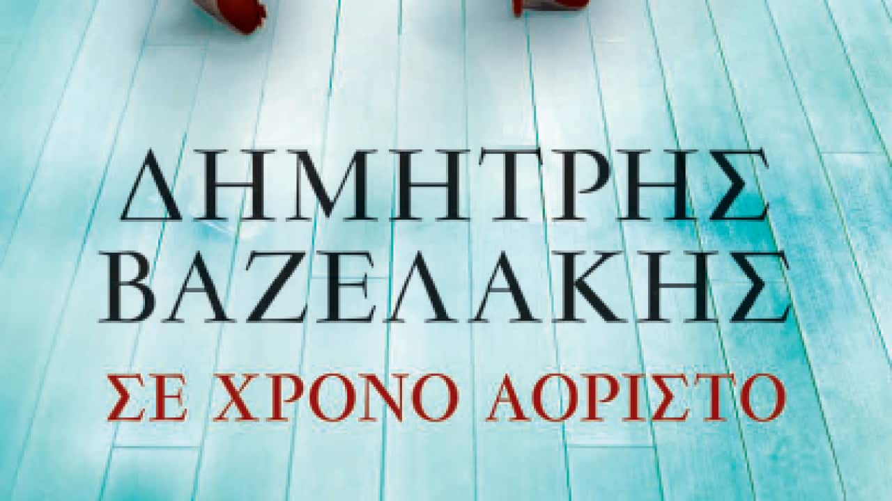 Βαζελάκης Δημήτριος εξώφυλλο βιβλίου.png