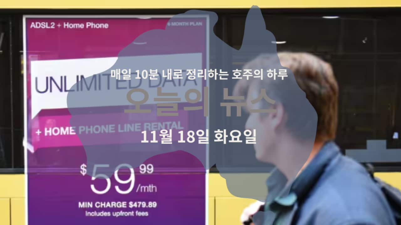 매일 10분 내로 정리하는 호주 뉴스: 11월 18일 화요일 | SBS Korean