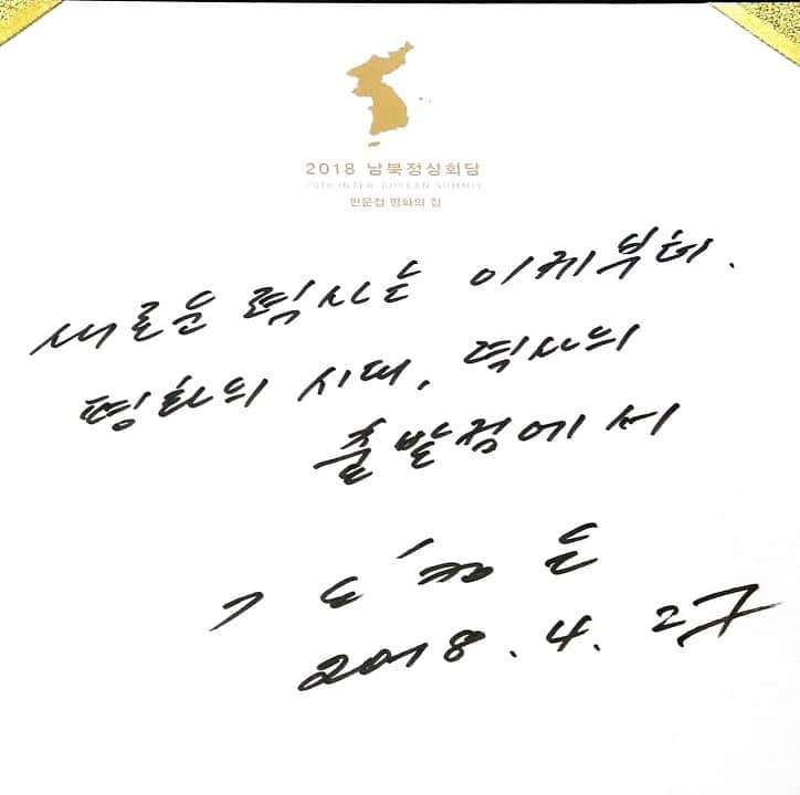 Kim Jong-un's message that he wrote in the Peace House visitor's book.  