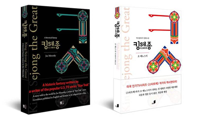 'King Sejong the Great' by Joe Menosky