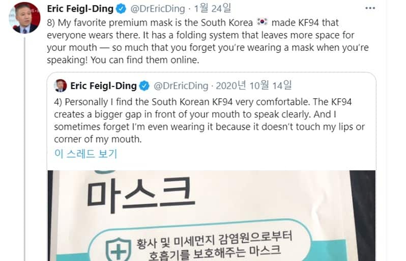 미국감염병전문가인하버드대에릭페이글딩교수가자신의트위터에한국산 KF94 마스크를높게평가하는글을올렸다. 