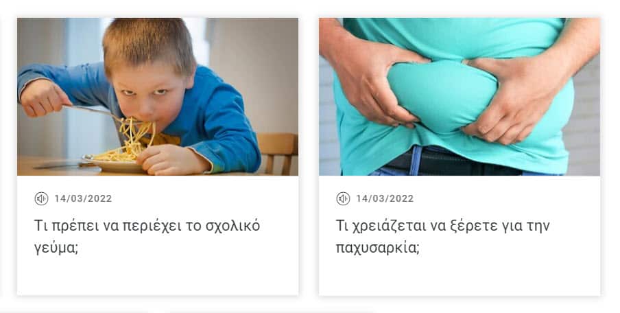 Ακούστε ΕΔΩ τα podcasts της Υγιεινής Διατροφής.