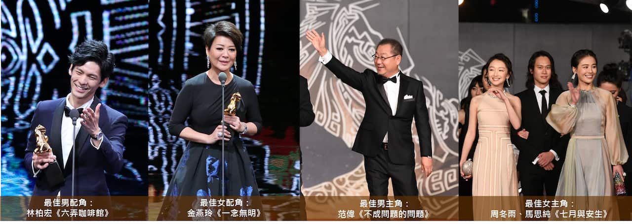 最佳男、女主角;最佳男、女配角