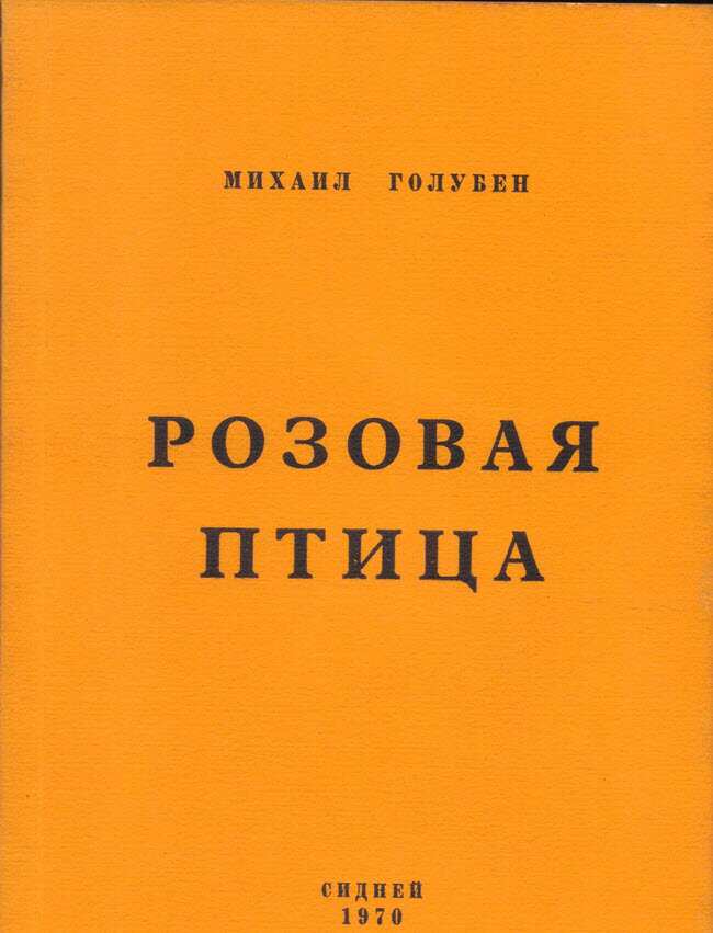 Book by Mikhail Goluben printed in his garage