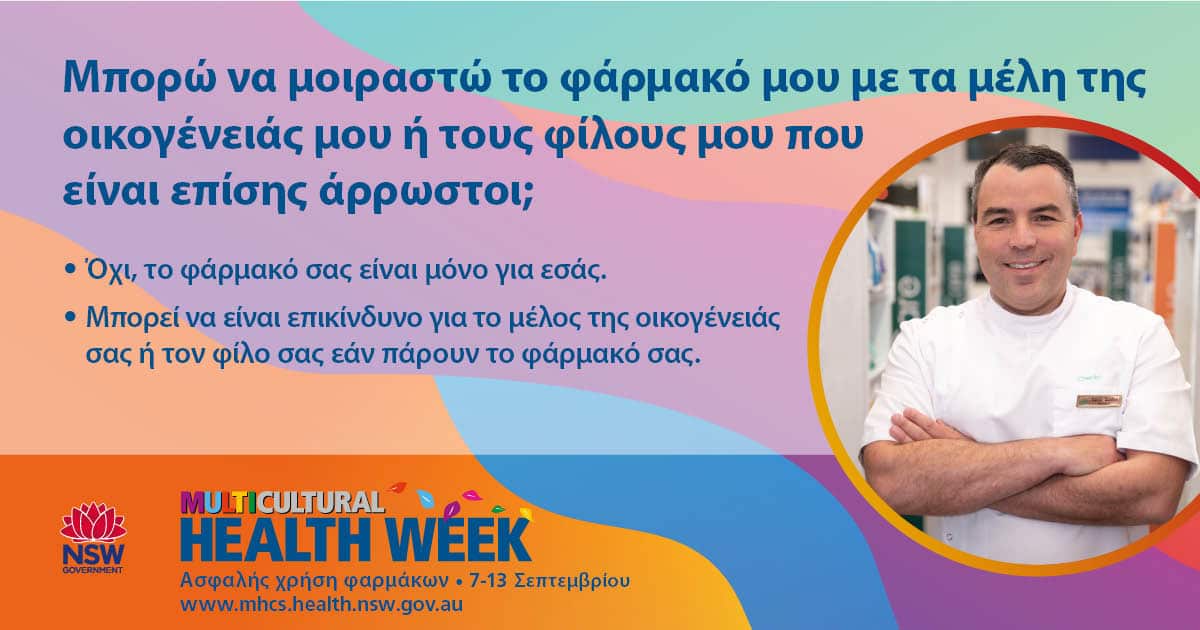 Το φάρμακο σας μπορεί να είναι επικίνδυνο για άλλα άτομα