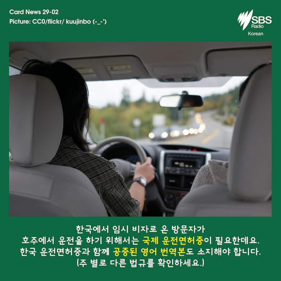 Card News: How to drive in Australia with Korean license