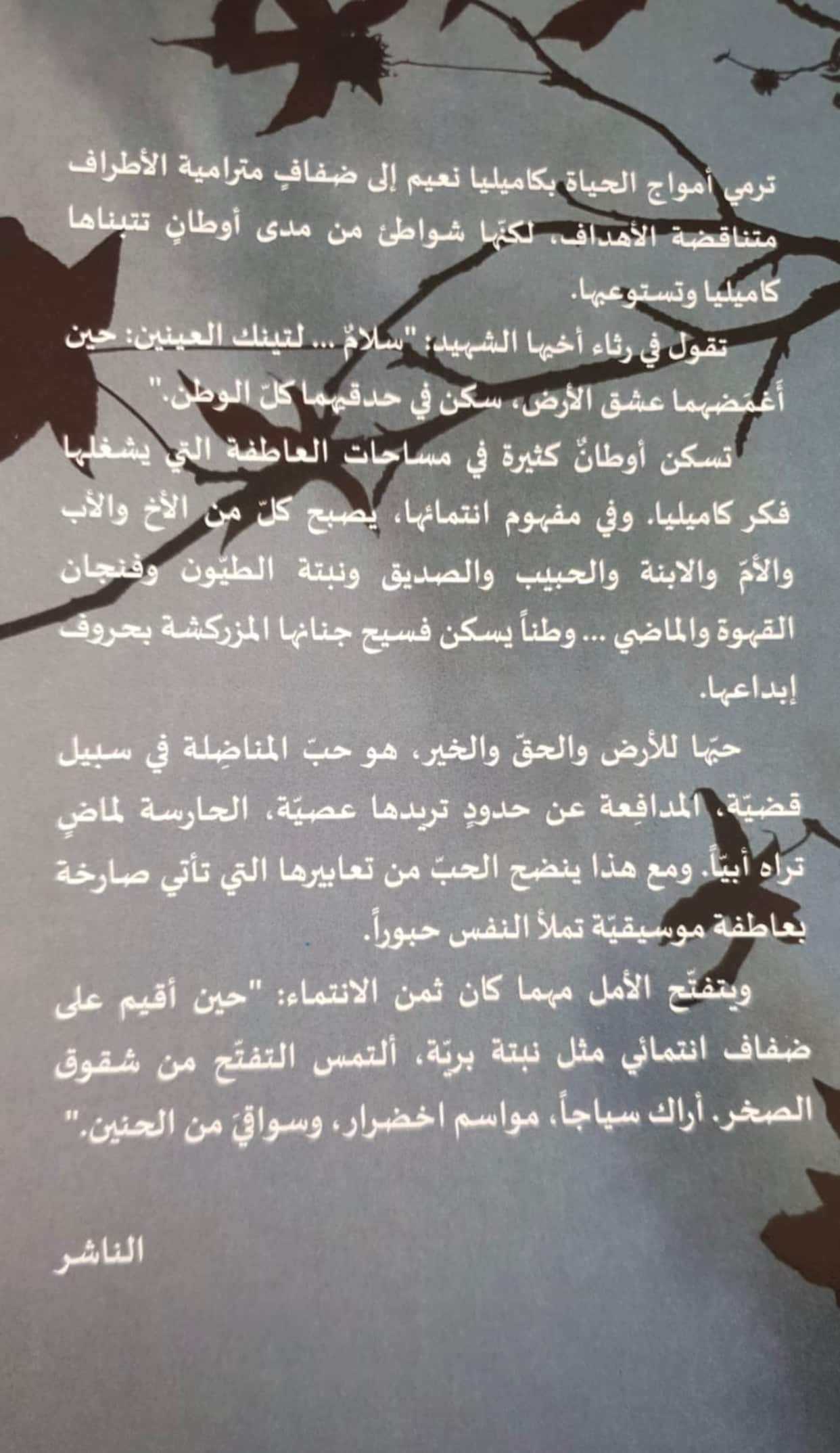 كلمة ناشر كتاب ضفاف الانتماء