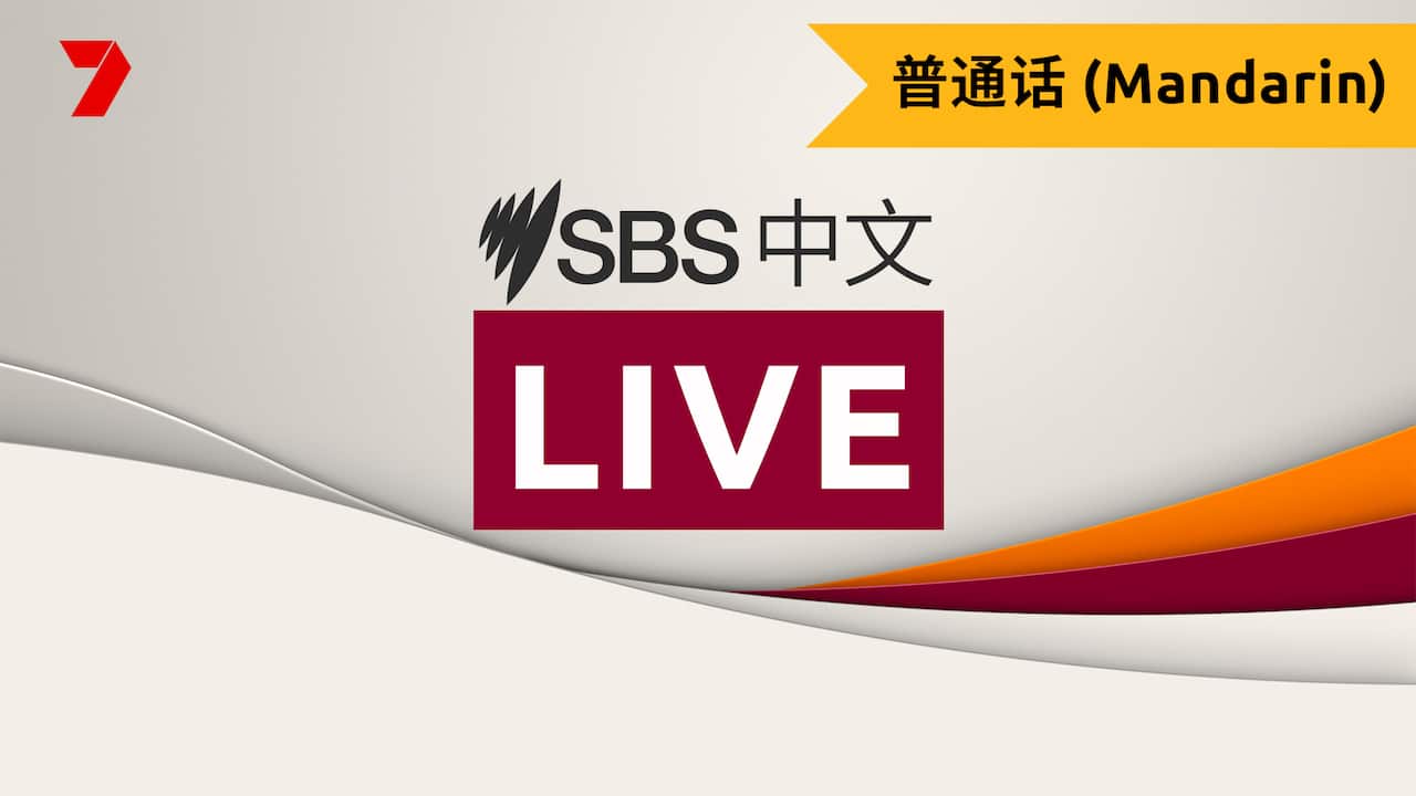 SBS LIVE Interpretation Leaders Debate Seven Mandarin