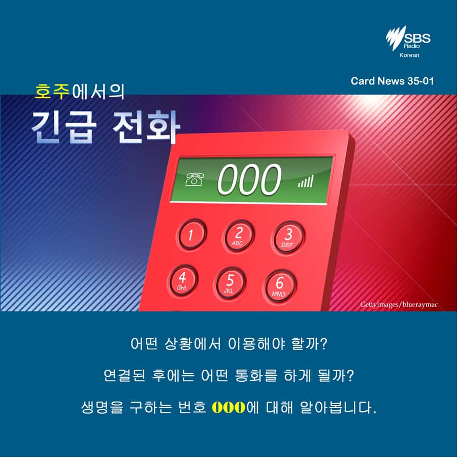 긴급 전화 000 카드 뉴스 01 