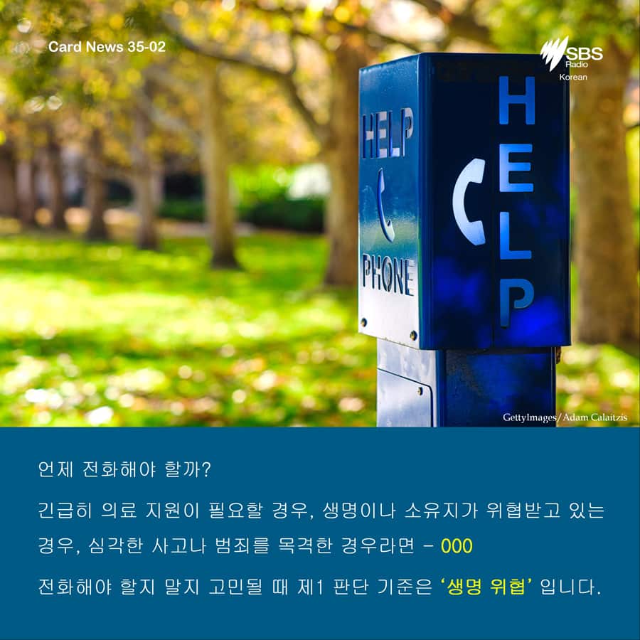 긴급 전화 000 카드 뉴스 02