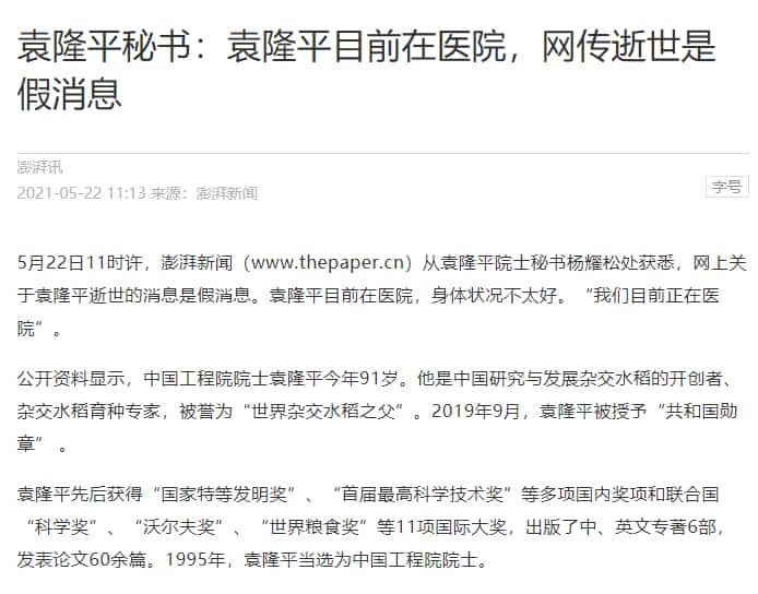 Thepaper denied the fake news of Yuan Longping dead