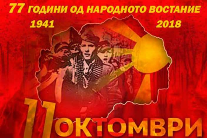 11 Октомври ден на народното востание