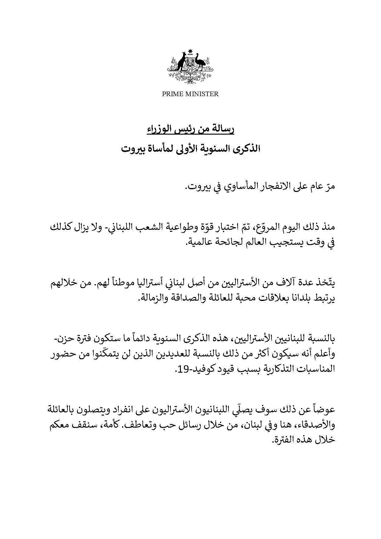 رئيس الوزراء سكوت موريسون يوجه رسالة إلى الأستراليين من أصولٍ لبنانية بمناسبة ذكرى "مأساة بيروت".