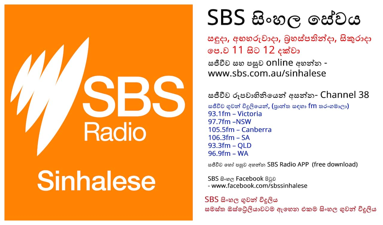 How to listen SBS Sinhala Radio