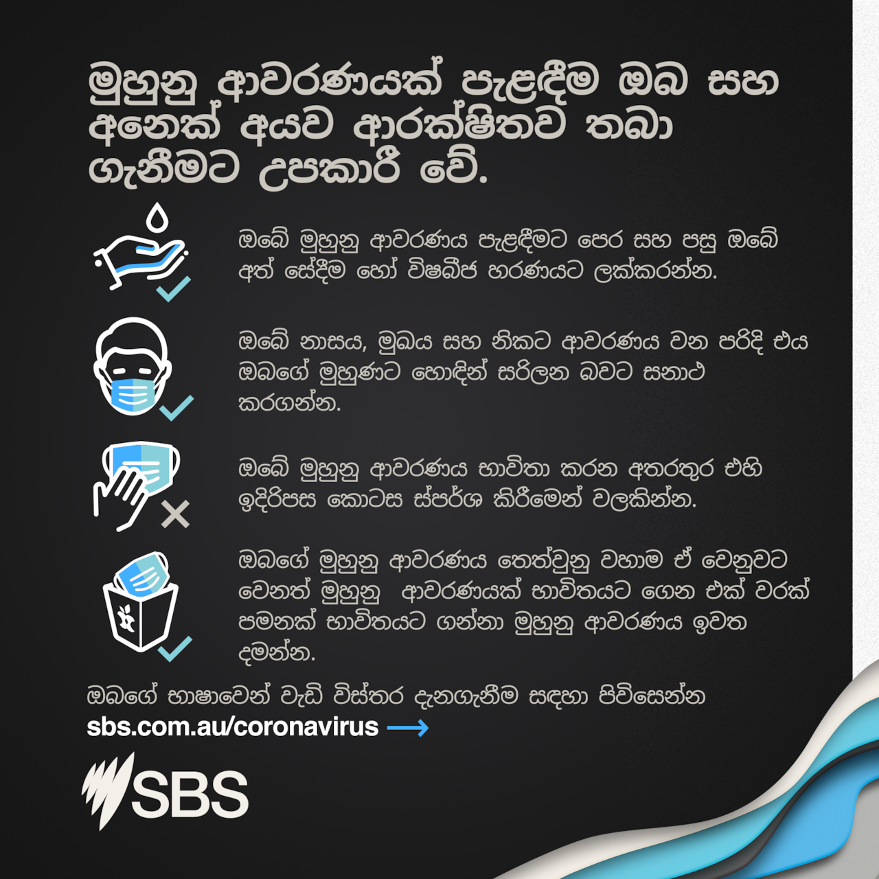 Sinhala infographic - How to where a mask