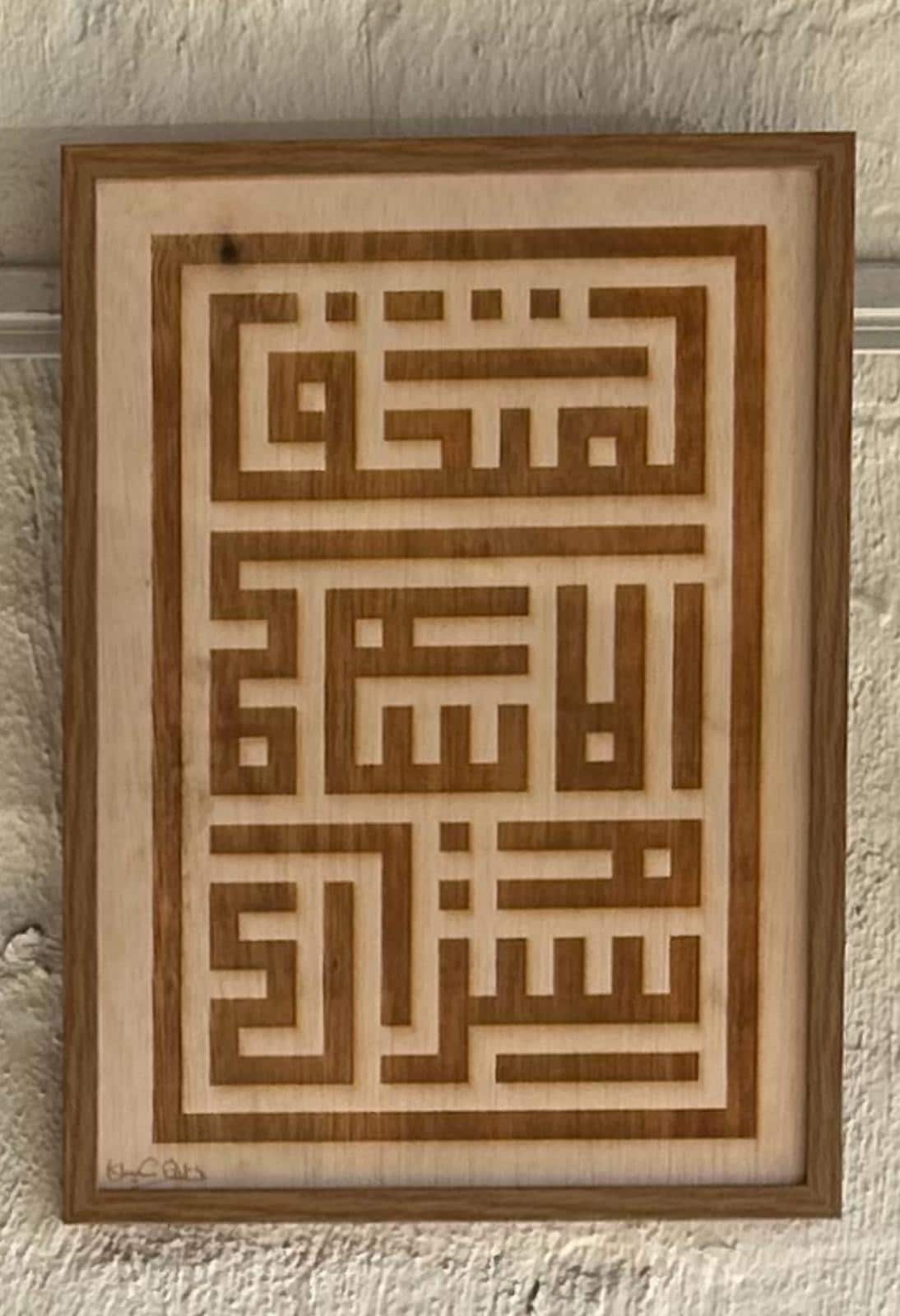 لوحة طارق عيسى المهداة لمتحف الفن الإسلامي.JPG