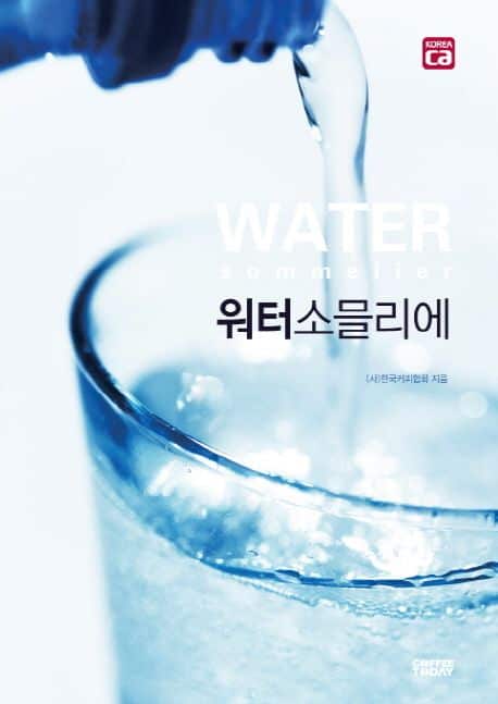 워터 소믈리에.jpg